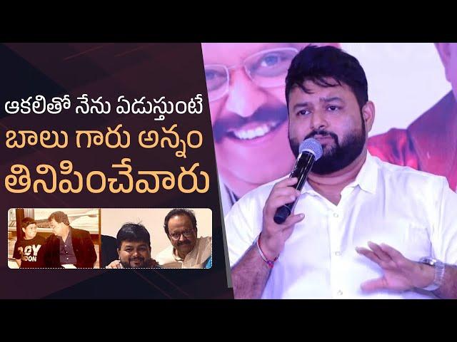 Music Director Thaman Emotional Words About SP Balasubrahmanyam | Manastars