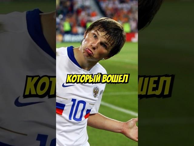 ЛЕГЕНДАРНЫЙ МАТЧ АРШАВИНА #футбол #ronaldo #football #роналду