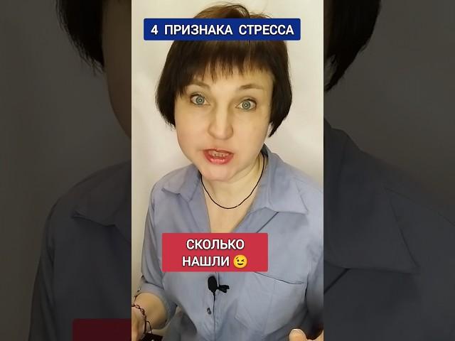 4 ПРИЗНАКА СТРЕССА... подробнее в комментариях   #shots #online #здоровье
