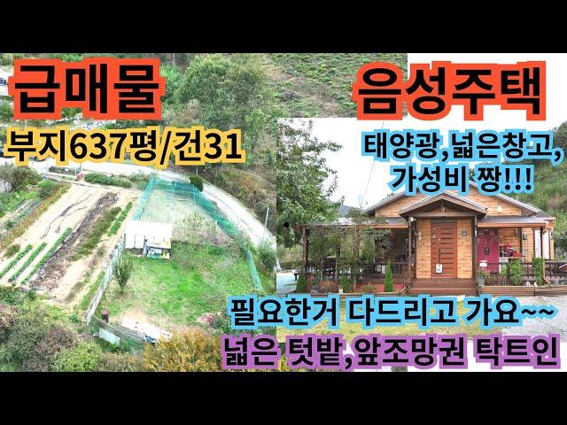 445)음성전원주택/급매물/텃밭넓고,전망좋은곳/부지 637평/건31평/숲세권의 힐링하기좋은 괴산전원주택 괴산주택 괴산부동산 음성전원주택 음성부동산 음성주택 청주전원주택 청주주택