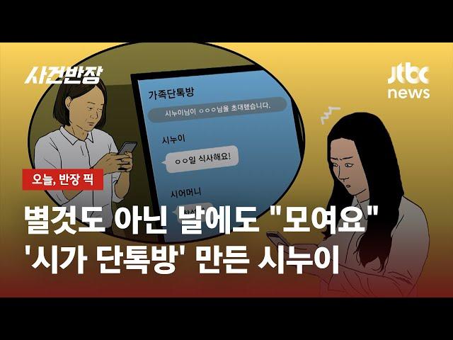 별것도 아닌 날에도 "우리 모여요"…'시가 단톡방' 만든 시누이 / JTBC 사건반장