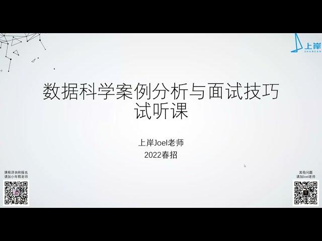 上岸2022试听课之【数据科学案例分析和面试技巧课】主讲：Joel老师