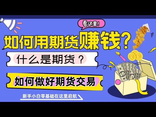如何用期货赚钱？什么是期货？新手必知｜期货基础 #期货#新手投资#财富知识 #金融