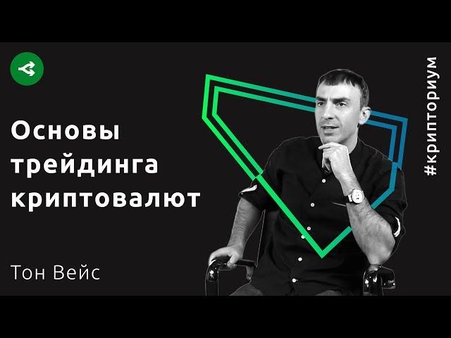 Как правильно торговать биткоином — Тон Вейс