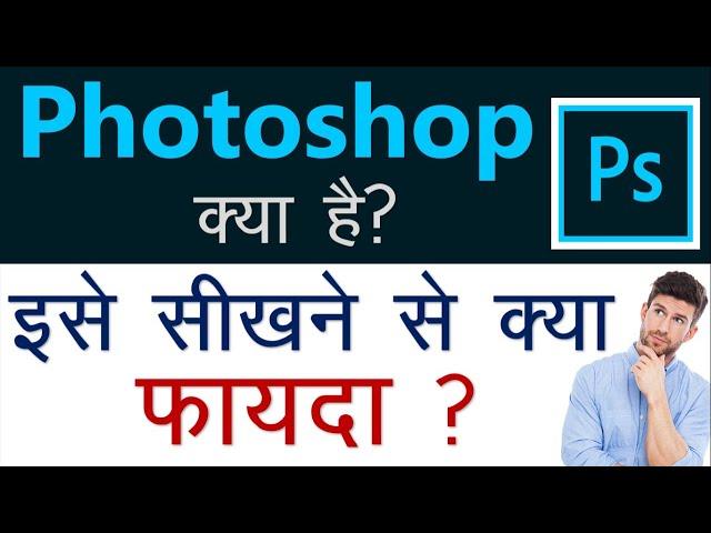 Photoshop || Photoshop क्या है? || Basic of Photoshop || [HINDI]