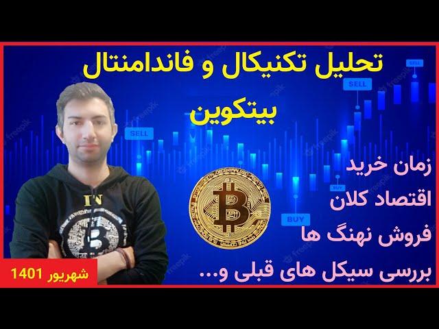 ARZDIGITAL bitcoin  تحلیل فاندامنتال وتکنیکال بیتکوین و ارزهای دیجیتال