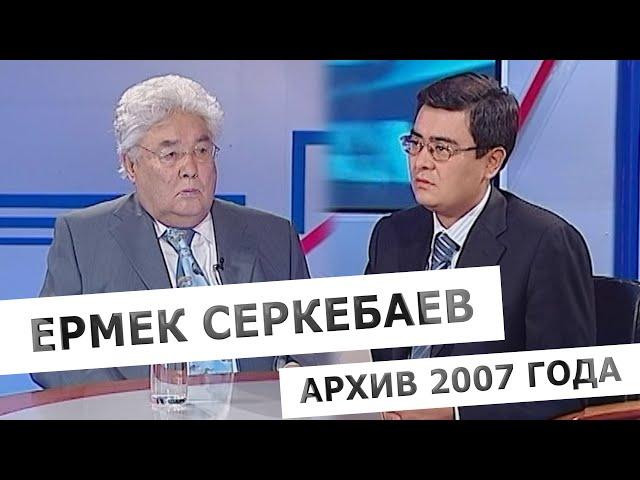 Архивное интервью с Ермеком Серкебаевым