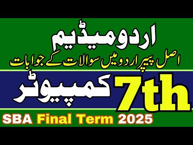 Class 7 Computer Original Paper | SBA Final Term 2025 | Questions, Answers & MCQs | Urdu Medium