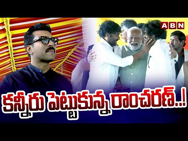 కన్నీరు పెట్టుకున్న రాంచరణ్..! Ram Charan Emotional | Pawan Oath Ceremony | ABN