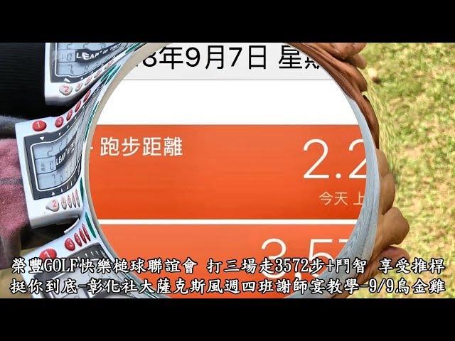 3,572步-20180907（第2場）榮豐GOLF快樂槌球聯誼會-挺你到底-彰化縣體育場槌球場 1.禁止將對手的球擊出界外、2.不做Two、3.奪標不封頂