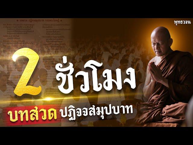 บทสวด ปฏิจจสมุปบาท (2 ชั่วโมง) เสียงพระอาจารย์ คึกฤทธิ์ โสตถิผโล  | พุทธวจน