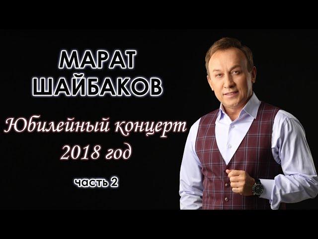 Юбилейный концерт Марата Шайбакова - часть 2
