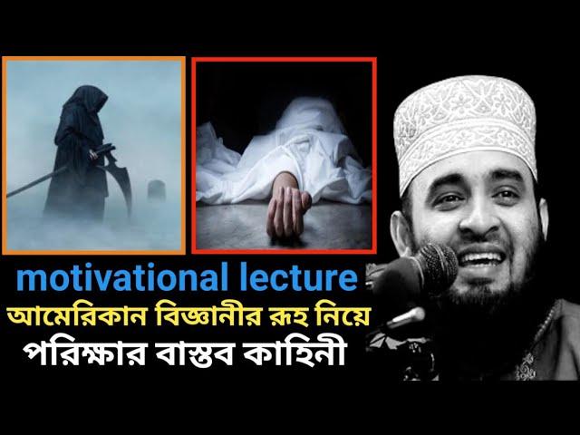 আমেরিকান বিজ্ঞানী রূহ নিয়ে পরিক্ষা ।। Motivational speech ।। Mizanur rahman azhari waz 2024