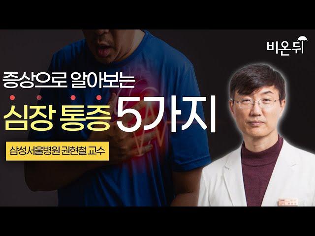 증상으로 알아보는 심장 통증 5가지 (삼성서울병원 순환기내과 권현철)