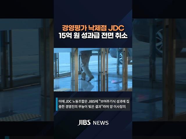 제주국제자유도시개발센터(JDC) 경영평가 미흡, 노사 갈등 계속  #제주뉴스 #뉴스 #실시간오늘의 #JDC #기획재정부 #경영평가 #이사장 #경고 #JIBS  #지금제주 #제주