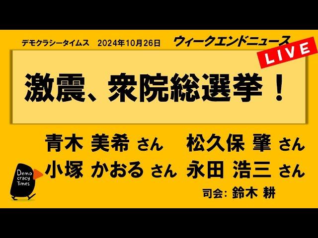 激震、衆院総選挙！　WeN20241026