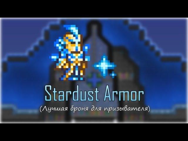 [Terraria] - Броня звёздной пыли (Stardust Armor)