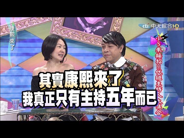 2015.11.30康熙來了　小S來接招！代班主持人大集合Ⅰ