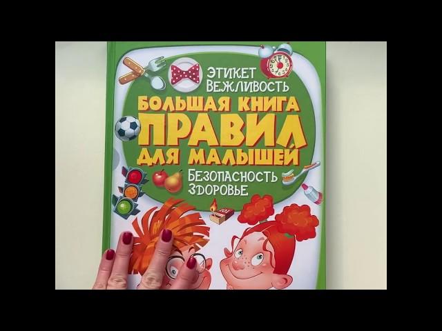 Большая книга правил для малышей. Пегас