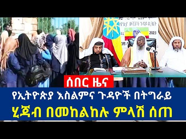 [ሰበር የኢትዮጵያ እስልምና ጉዳዮች በትግራይ ሂጃብ በመከልከሉ ምላሽ ሰጠ] #ethiopianews #ethiopia #tigray #mekelle #islam