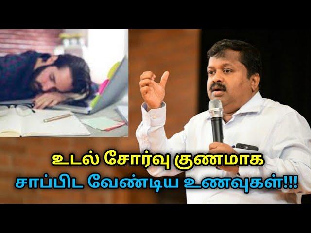 உடல் சோர்வு குணமாக சாப்பிட வேண்டிய உணவுகள் | Dr.Sivaraman speech on food for remove tiredness