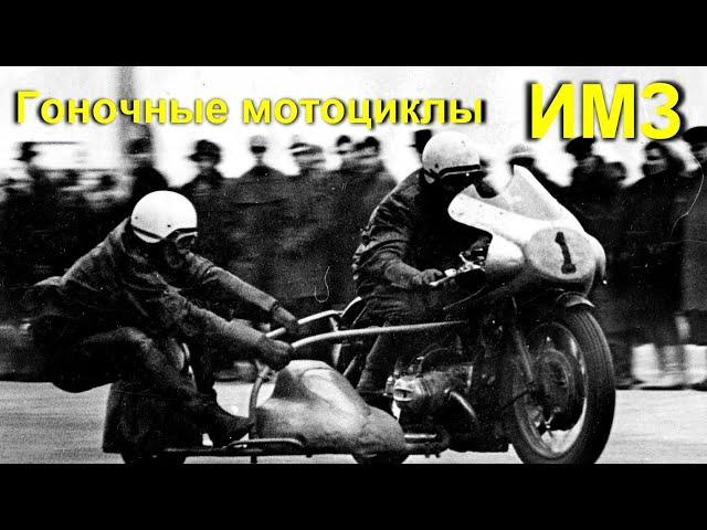 Гоночные мотоциклы ИМЗ