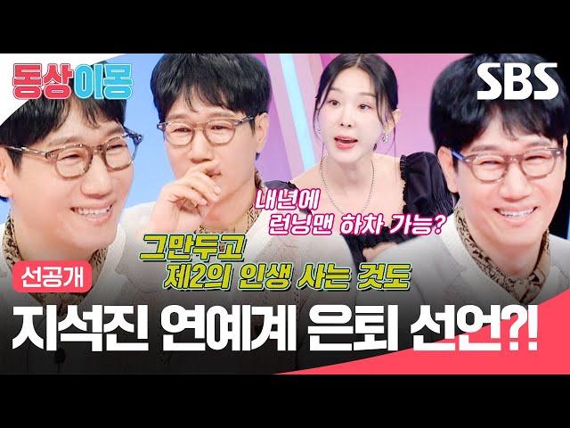 [선공개] 지석진 환갑 되면 졸혼하고 은퇴한다(?) 런닝맨 하차에 대한 지석진에 대답은?! | 동상이몽2 - 너는 내 운명 | SBS