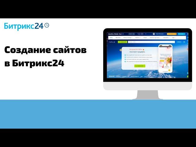 Как создать сайт в Битрикс24?