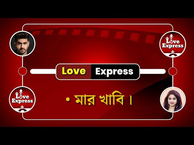 Tor Moner Pinjiray - তোর মনের পিঞ্জিরায় | Love Story | Voice : Madhumita & Samrat | Love Express