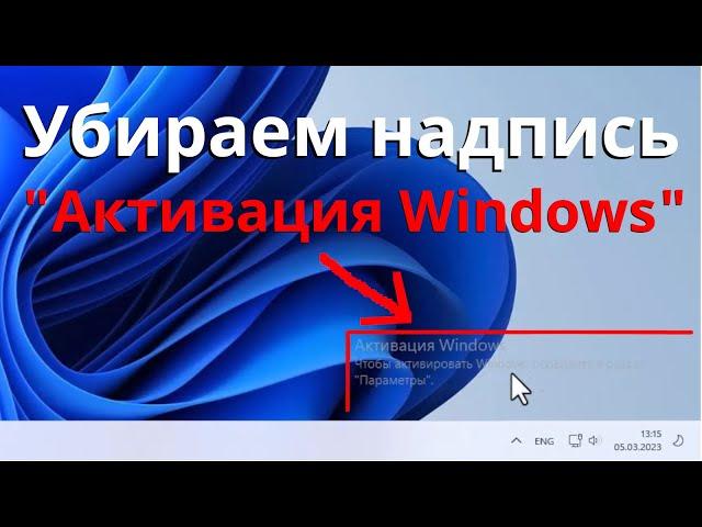 Как убрать надпись активация Windows 11