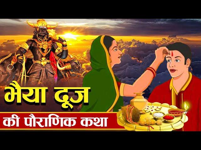 क्यों मनाया जाता है भाई-बहनो का त्यौहार भैया दूज ? | Mythological Story of Bhaiya Dooj Festival |