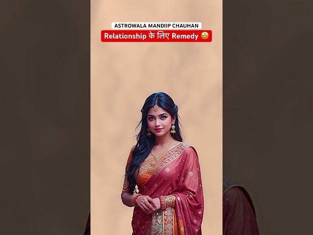 Relationship ठीक करने के लिए उपाय ‼️ Astrowala Mandiip Chauhan