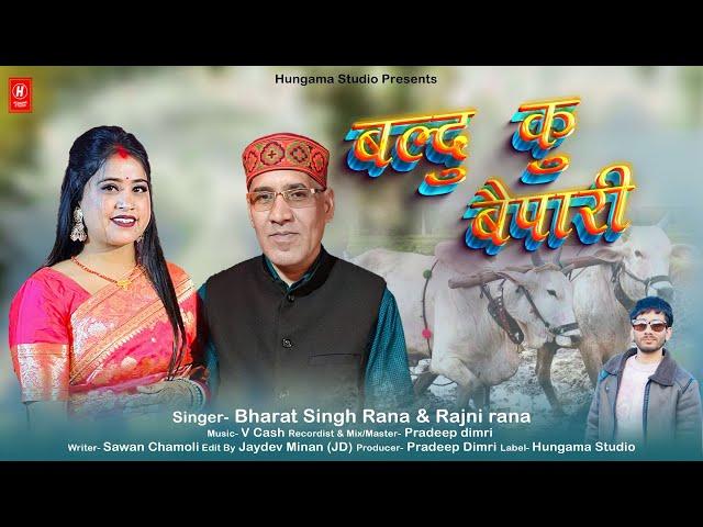 Baldu Ku Bepari | Singer Bharat Singh Rana & Rajni Rana | Hungama Studio | New Garhwali song 2024 |