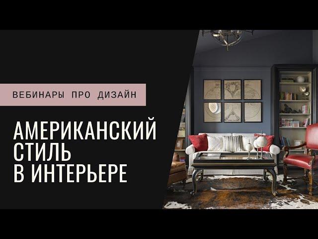 Американский стиль в интерьере