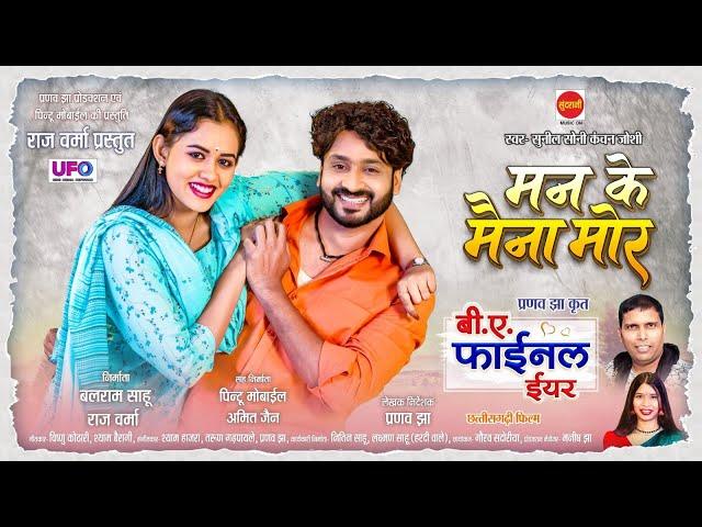 BA FINAL YEAR ( CG MOVIE ) | MAN KE MAINA MOR - मन के मैना मोर | PRANAV JHA | MANN &  DIKSHA | 2024