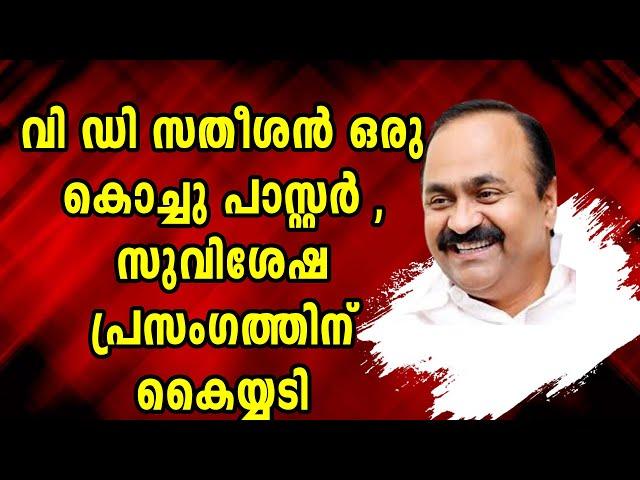 സതീശൻ ക്രൈസ്തവ സമൂഹത്തിന്റെ ഹൃദയത്തിൽ , ഇത്രയും അറിവുണ്ടെന്ന് വിചാരിച്ചില്ല|VD SATHEESHAN|MALANKARA