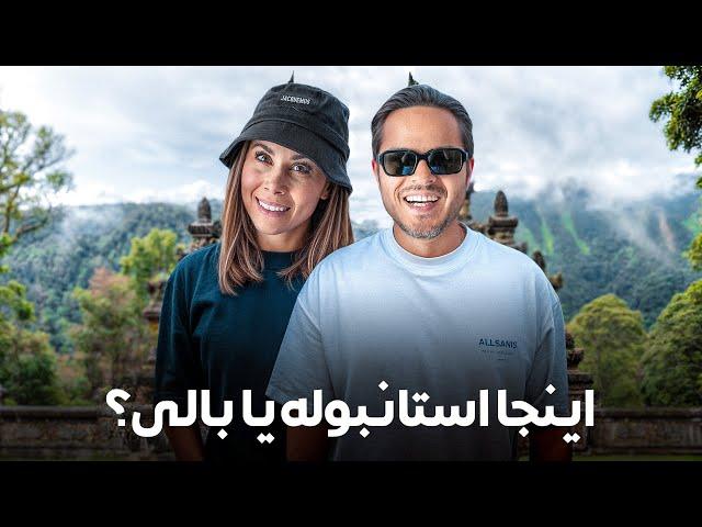 اینجا استانبوله یا بالی؟! | ولاگ باحال دوستانه
