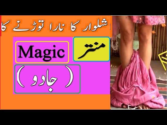 Shalwar Ka Nada todne ka Kala Jadu Black Magic Urdu Hindi Amliyat New Wazifa Bengali Asaan Amal