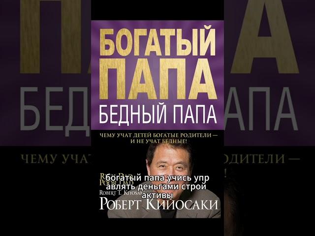 Богатый папа Бедный папа. Роберт Киосаки. Книга за 40 секунд  #книга #саммари #пересказ