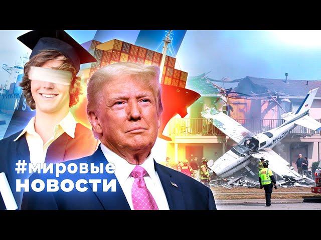 МИРОВЫЕ НОВОСТИ – 26 мая 2025