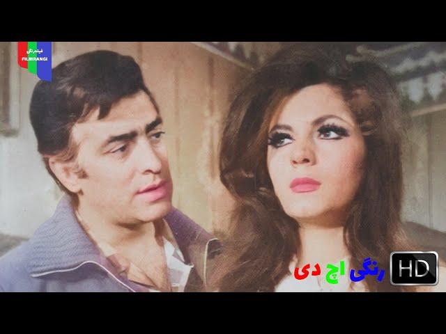 فیلم قدیمی؛ مردی از جنوب شهر | ۱۳۴۹ | رنگی اچ دی