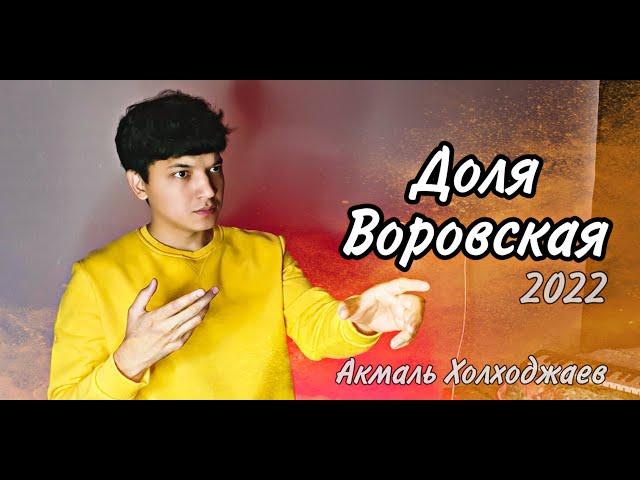 Акмаль - Доля Воровская | Akmal' - Dolya Vorovskaya (2022)