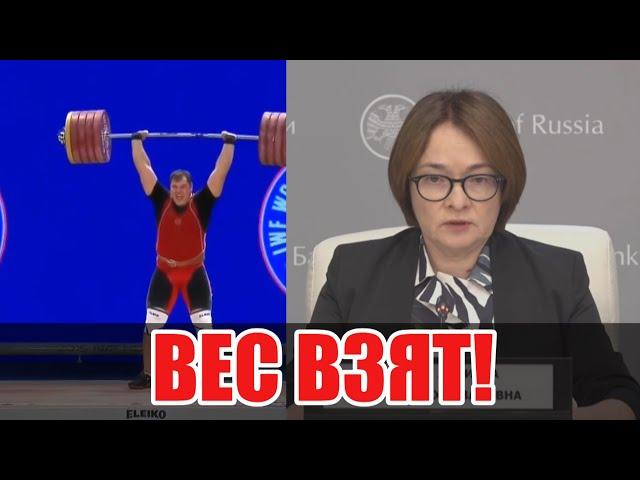 Набиуллина бьет рекорды!