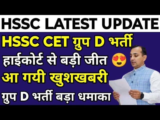 HSSC CET 1/2023 Group D भर्ती | Group D भर्ती हाईकोर्ट में हुई बड़ी जीत | सभी बच्चों के लिए खुशखबरी |