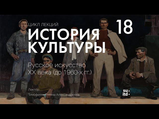 История Культуры №18: Русское искусство XX века (до 1960-х гг.)