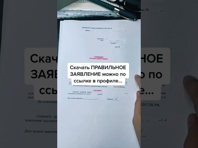 Если получили судебный приказ. Поделись! #юрист #судебныйприказ