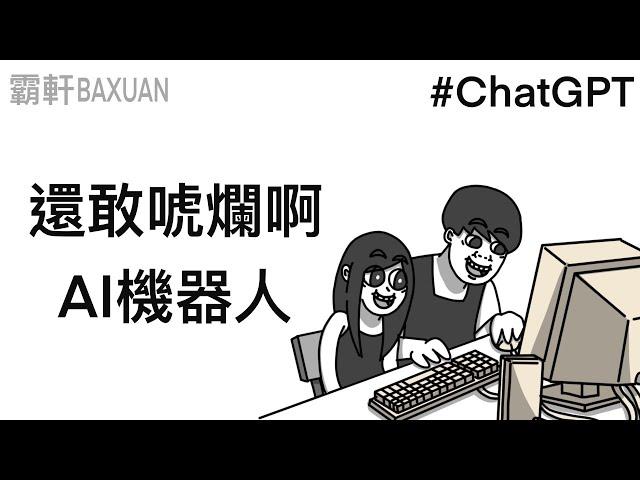 還敢唬爛啊AI機器人｜ChatGPT｜霸軒與小美 Baxuan & Mei