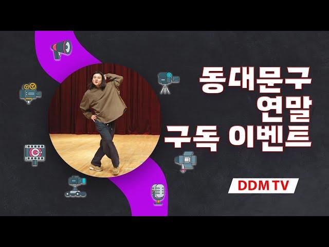 동대문구청 유튜브 채널 DDM TV에서 연말 이벤트를 진행합니다!