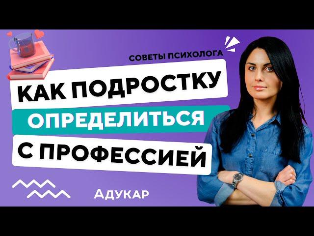 Как определиться с выбором профессии подроcтку | Кем стать, куда поступать после 9 и 11 класса