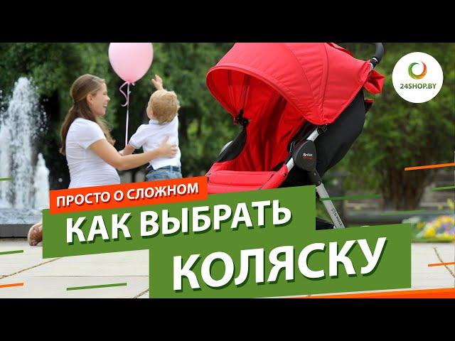 Как выбрать коляску для новорожденного ▶️ Обзор детских колясок